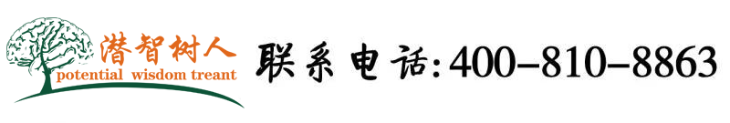 中国女人操逼黄色视频北京潜智树人教育咨询有限公司